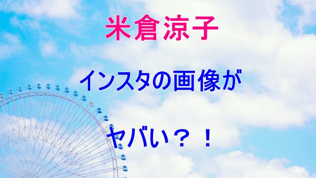 米倉涼子のインスタ画像がヤバい ドクターエックスの努力が実った Laddssi