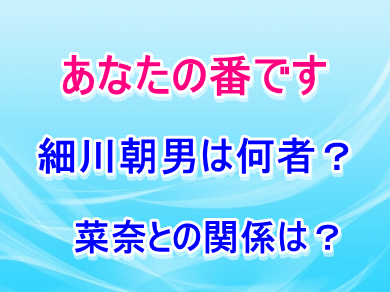 あなたの番です野間口は原田知世 菜奈 の元旦那 細川の正体が衝撃 Laddssi