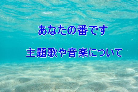 あなたの番です主題歌はaimerと田中圭 歌詞や音楽について Laddssi あなたの番です主題歌はaimerと田中圭 歌詞や音楽について Laddssi