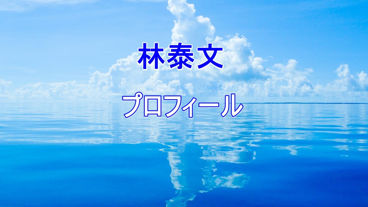 天国と地獄ドラマ新田将吾役は林泰文で結婚は 似てると言われる人が話題 Laddssi