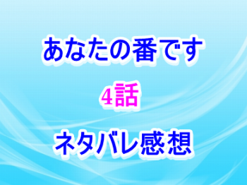 あなたの番です4話ネタバレ感想は田中圭が可愛い!癒されると話題!
