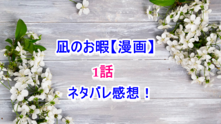 凪のお暇 漫画 2巻ネタバレ感想は元カレ慎二の本音が明らかになる Laddssi