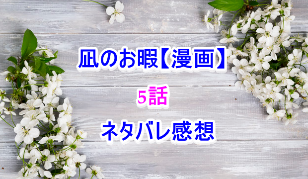 凪のお暇 漫画 5巻ネタバレ感想は慎二との再会で気付いた凪は Laddssi