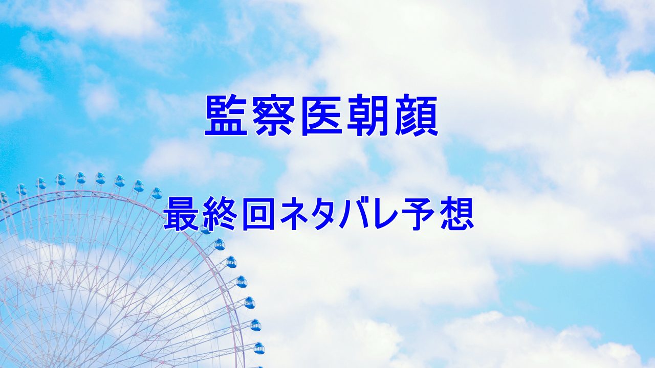 監察 医 あさがお