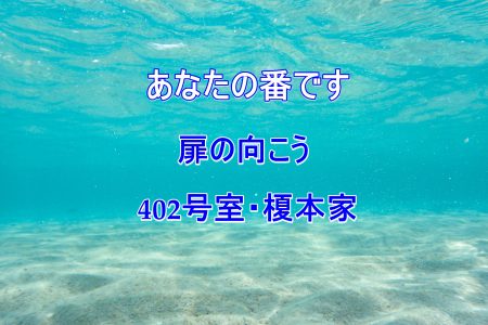 扉の向こうネタバレ10話 402 は榎本家 総一の秘密は あなたの番です Laddssi