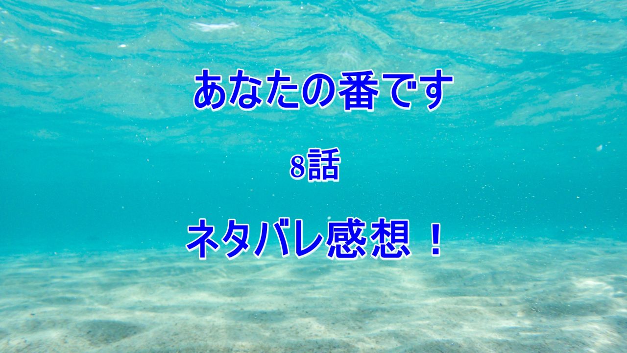 あなたの番です8話ネタバレ感想そら君が見たのは榎本早苗の隠し子 Laddssi