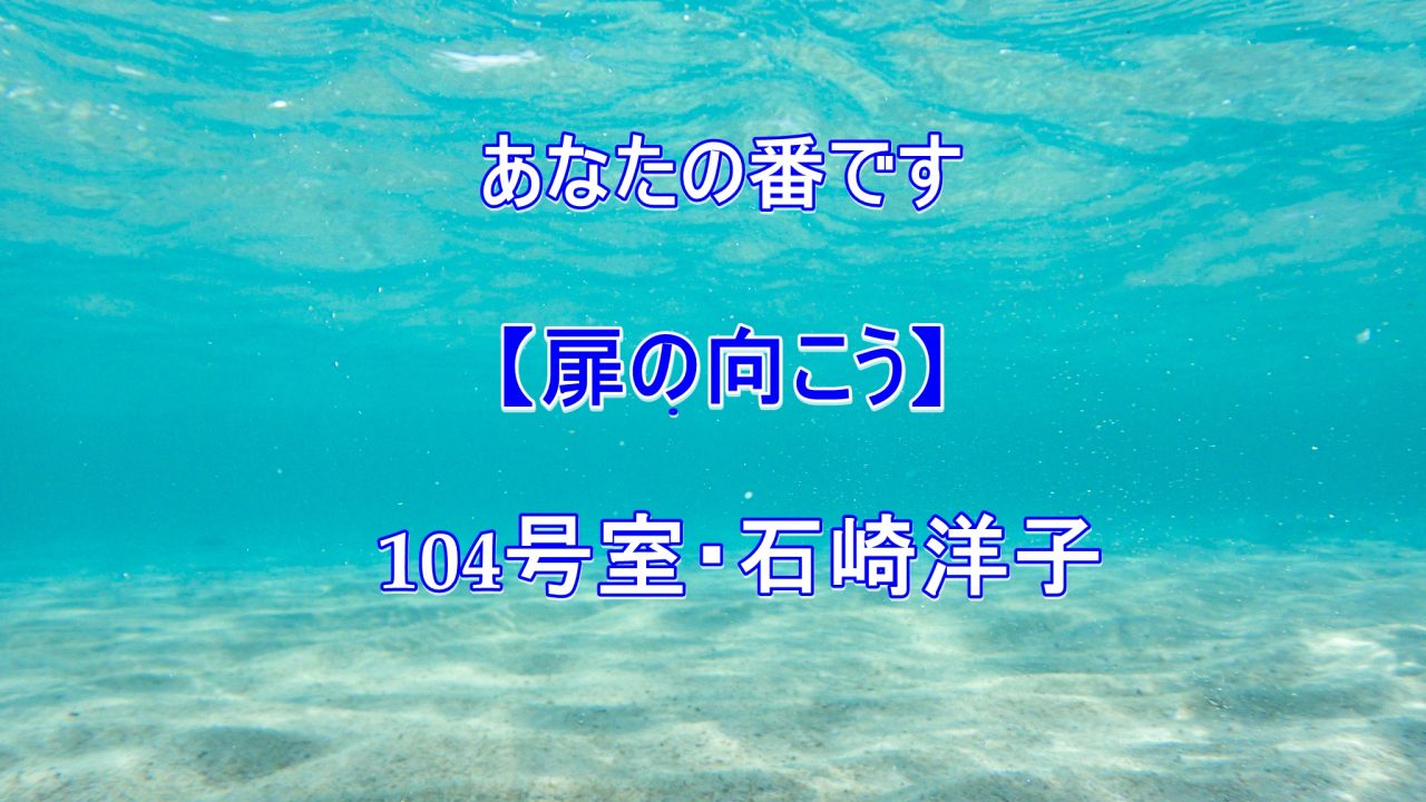 扉の向こう104号室は石崎洋子 ネタバレ感想あらすじ あなたの番です Laddssi