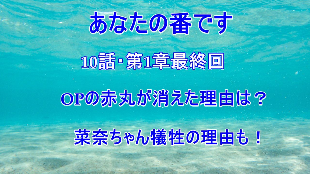 あなたの番です10話ネタバレ感想 Opの赤丸の消えた理由や菜奈の犠牲がヤバい Laddssi