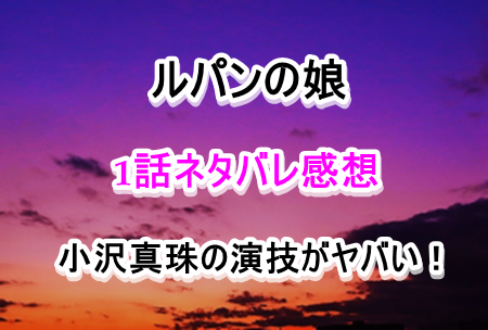 ルパンの娘1話ネタバレ感想は小沢真珠の演技がヤバい Lの一族も最高 Laddssi