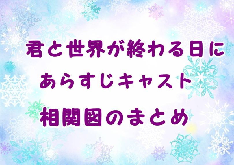 君と世界が終わる日にドラマのあらすじネタバレ原作は キャストや相関図のまとめ Laddssi