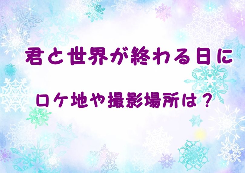 君と世界が終わる日にドラマのロケ地や撮影場所はどこ 東京の自動車整備 Laddssi