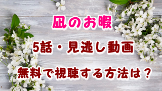 凪のお暇 ドラマ 2話見逃し配信動画を無料視聴する方法は あらすじ感想も Laddssi