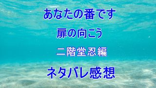 あなたの番です扉の向こうネタバレ 4月28日 は赤池家 美里の恨みが怖い Laddssi