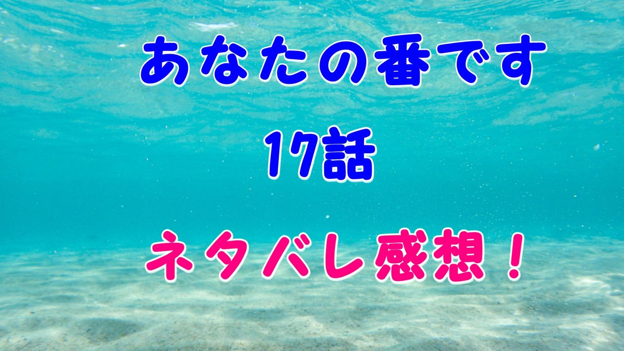 あなた の 番 です 反撃 編 ネタバレ