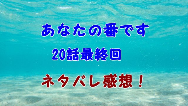 あなたの番ですは2クールで全何話 最終回はいつなのかもチェック Laddssi