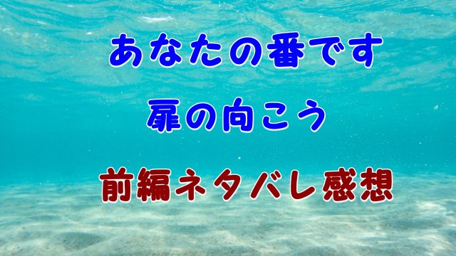 扉の向こう 番外編 過去の扉前編ネタバレ感想 黒島ちゃんの制服姿が可愛い あなたの番です Laddssi