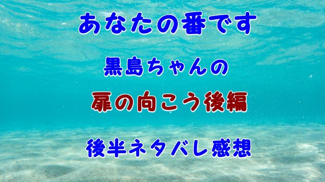 扉の向こう後半ネタバレ感想 あなたの番です の本当の意味が黒島ちゃんで判明 Laddssi