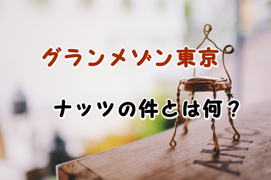 グランメゾン東京ナッツ混入の犯人は誰 アレルギー の原因は京野 Laddssi