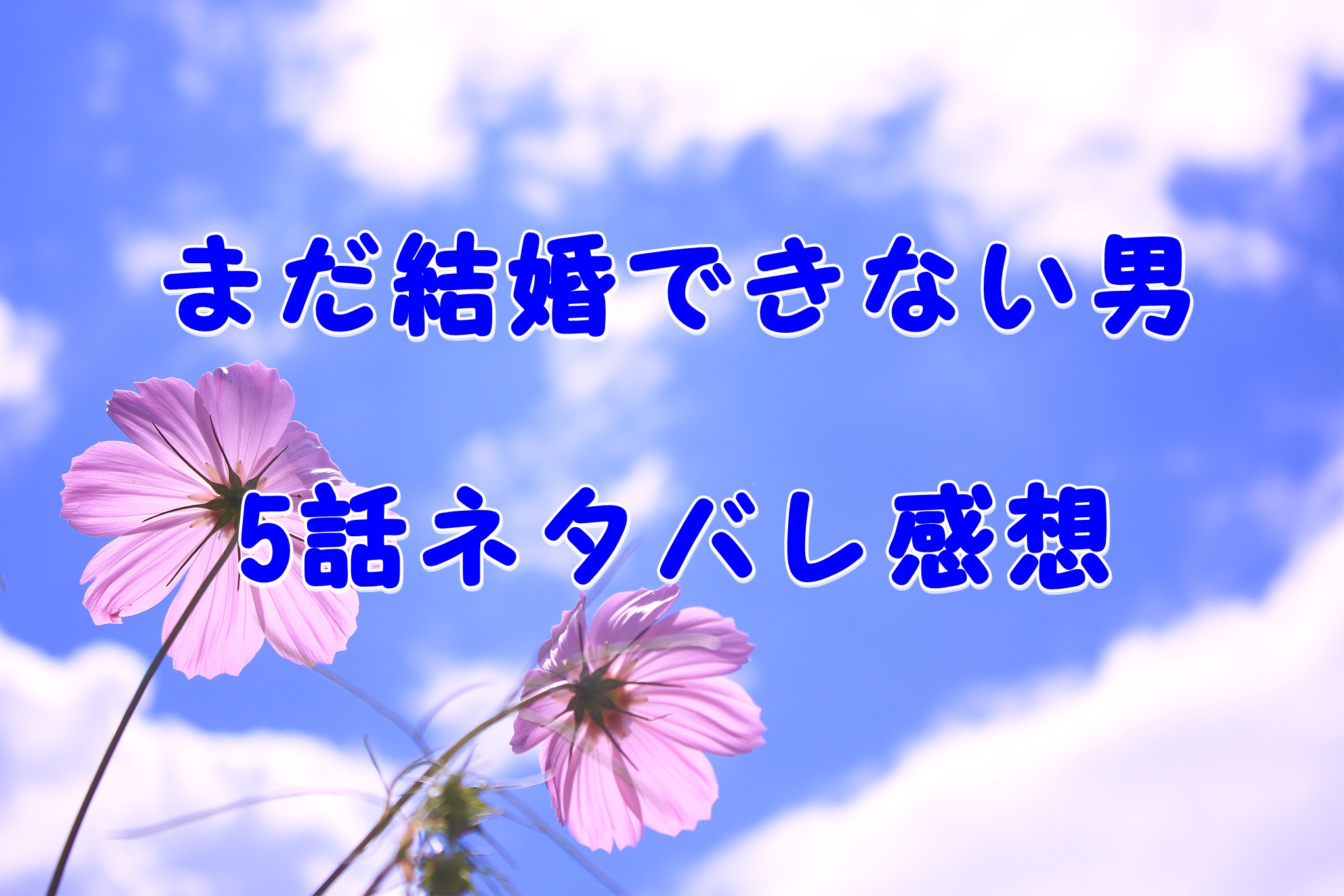 まだ結婚できない男5話ネタバレ感想はおもち タツオの恋人 が気になる 経歴や過去の出演作は Laddssi