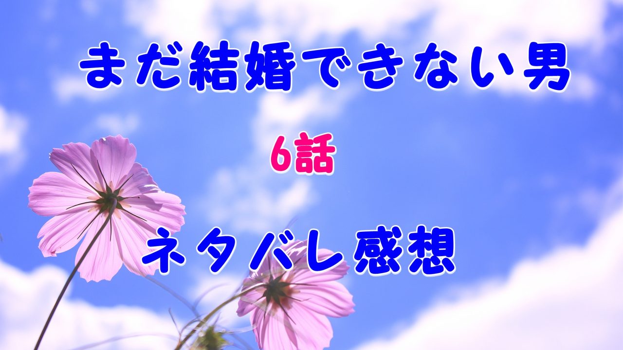 最も人気のある 結婚 できない 男 9 話 あなたのための悪魔の画像