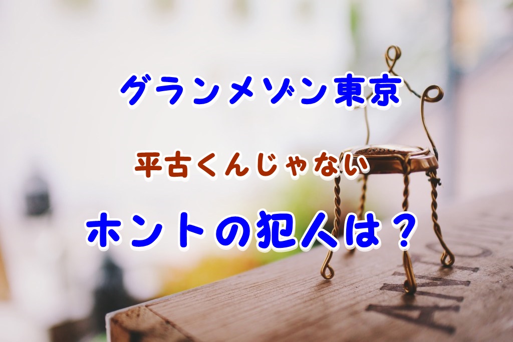 グランメゾン東京 ドラマ 黒幕犯人は 平子が悪役ではない証拠を考察 Laddssi