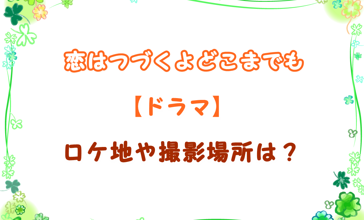 病院 ロケ 地 恋 つづ