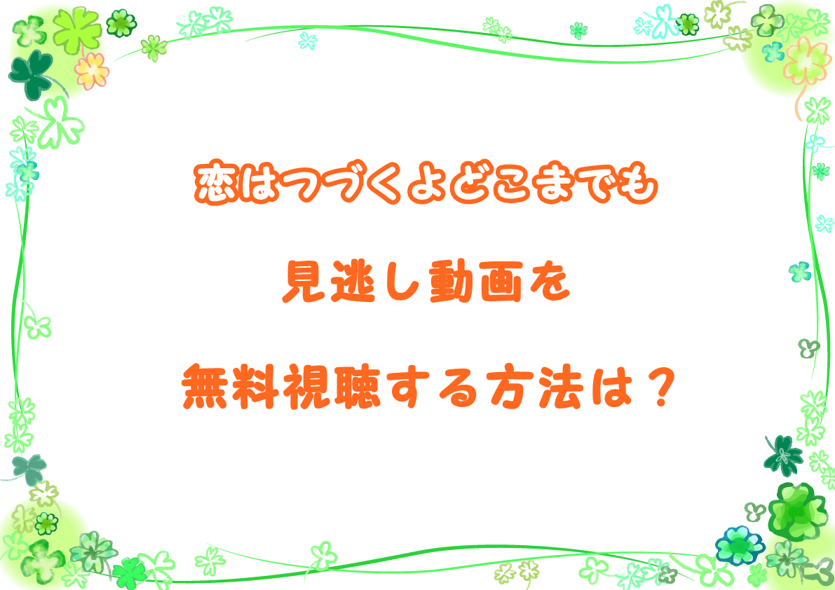 恋つづドラマを見逃し動画を無料フル視聴する方法 公式サイトが安全 Laddssi