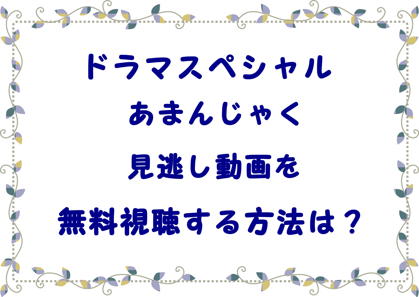 あまんじゃくドラマ続編の再放送は 見逃し動画を視聴する方法は Laddssi