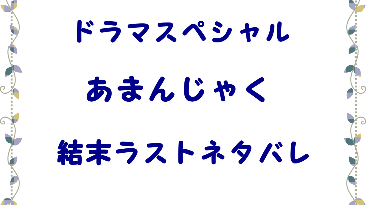 あまんじゃく続編ドラマネタバレ予想 最後の黒幕犯人が衝撃 Laddssi