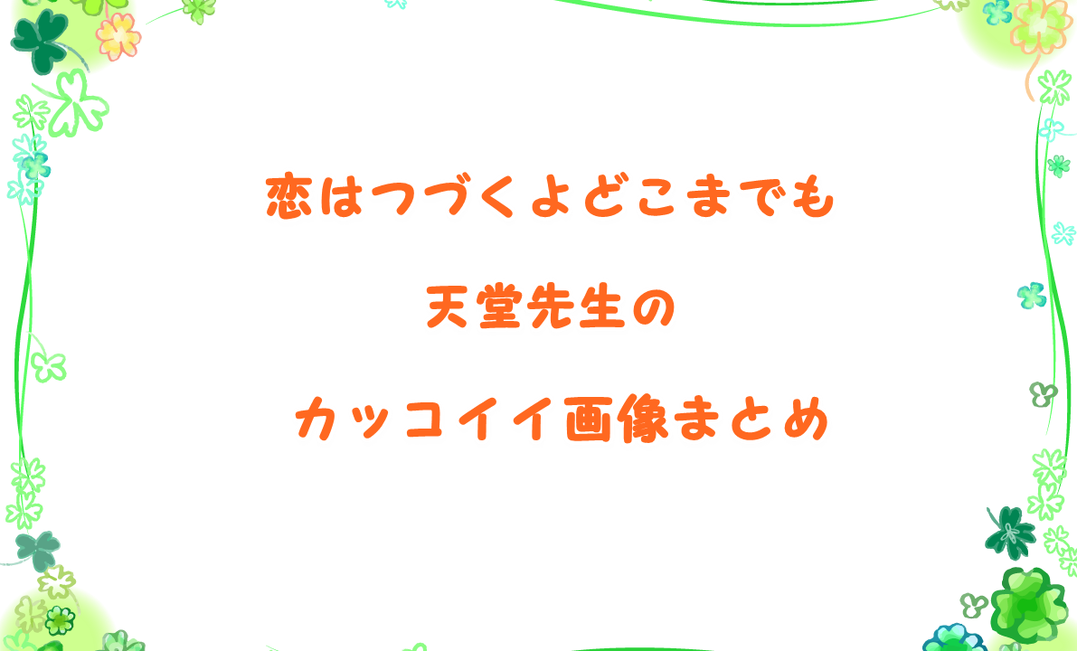 恋つづ天堂先生がかっこいい 佐藤健の胸キュンドラマ画像 Laddssi