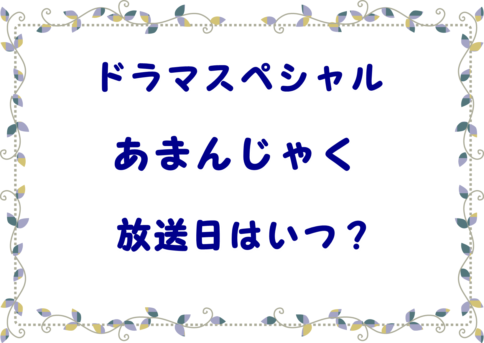 あまんじゃくドラマ放送日は 続編キャスト元外科医は唐沢寿明 Laddssi