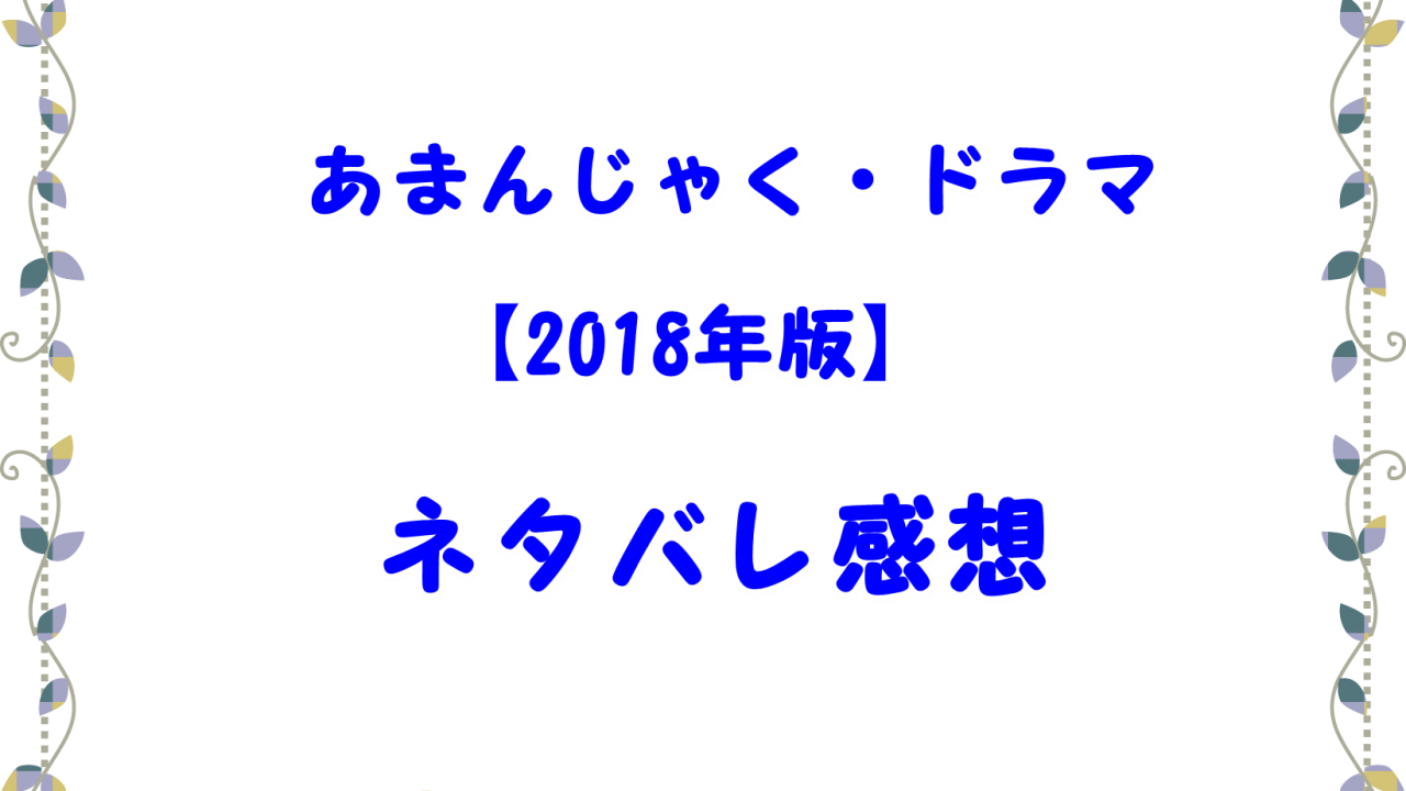 あまんじゃく ドラマ ネタバレ感想 キャストは 黒幕は伊藤蘭で悪役は Laddssi