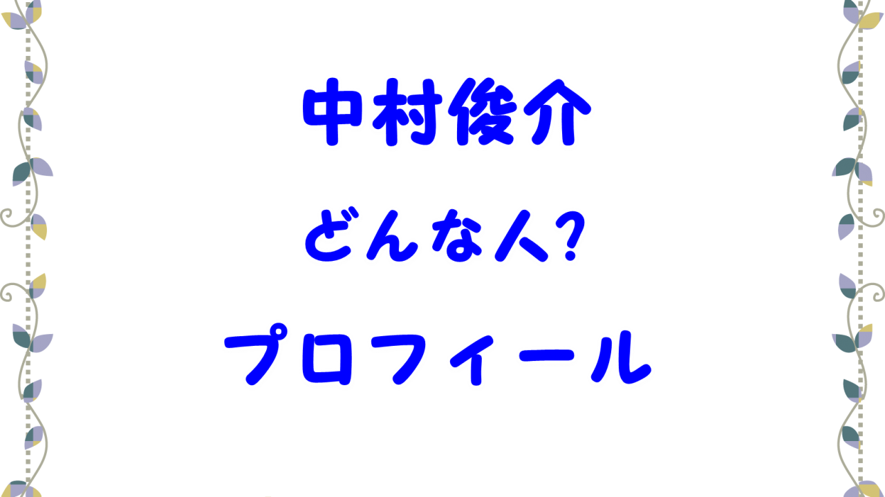 あまんじゃくドラマ椙山啓介役は中村俊介で身長は 結婚条件や浅見光彦シリーズをチェック Laddssi