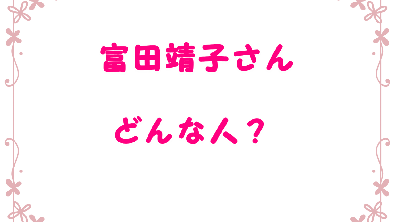 私の家政夫ナギサさん古藤深雪役は富田靖子で若い頃や結婚は スカーレット朝ドラ演技が話題 Laddssi