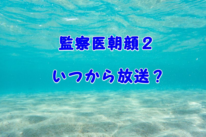 監察医朝顔２いつから放送で全何話 最終回の日程もチェック Laddssi