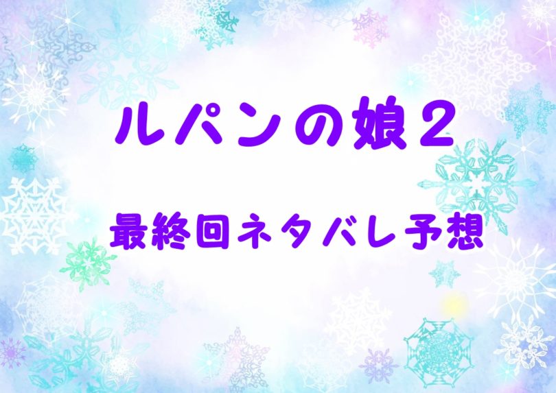 ルパンの娘2 最終回ネタバレ結末予想 華と和馬に子供が誕生 Laddssi