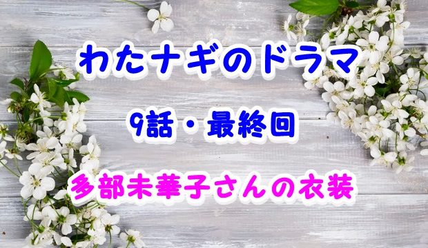 多部未華子の衣装 わたナギ2話ドラマ シャツやスカートの通販ブランドはどこ Laddssi