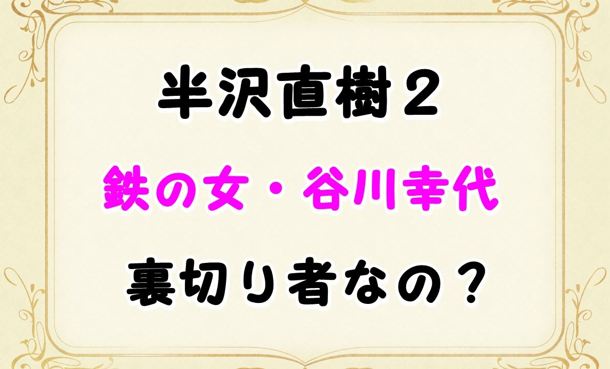 半沢直樹2 谷川幸代役は西田尚美 鉄の女は敵か味方かネタバレ考察 Laddssi