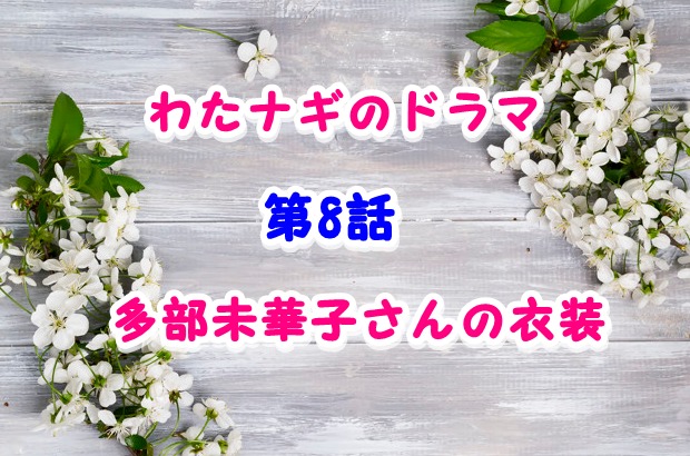 多部未華子の衣装 わたナギ8話ドラマ ワンピやイヤリング指輪の通販ブランドは Laddssi
