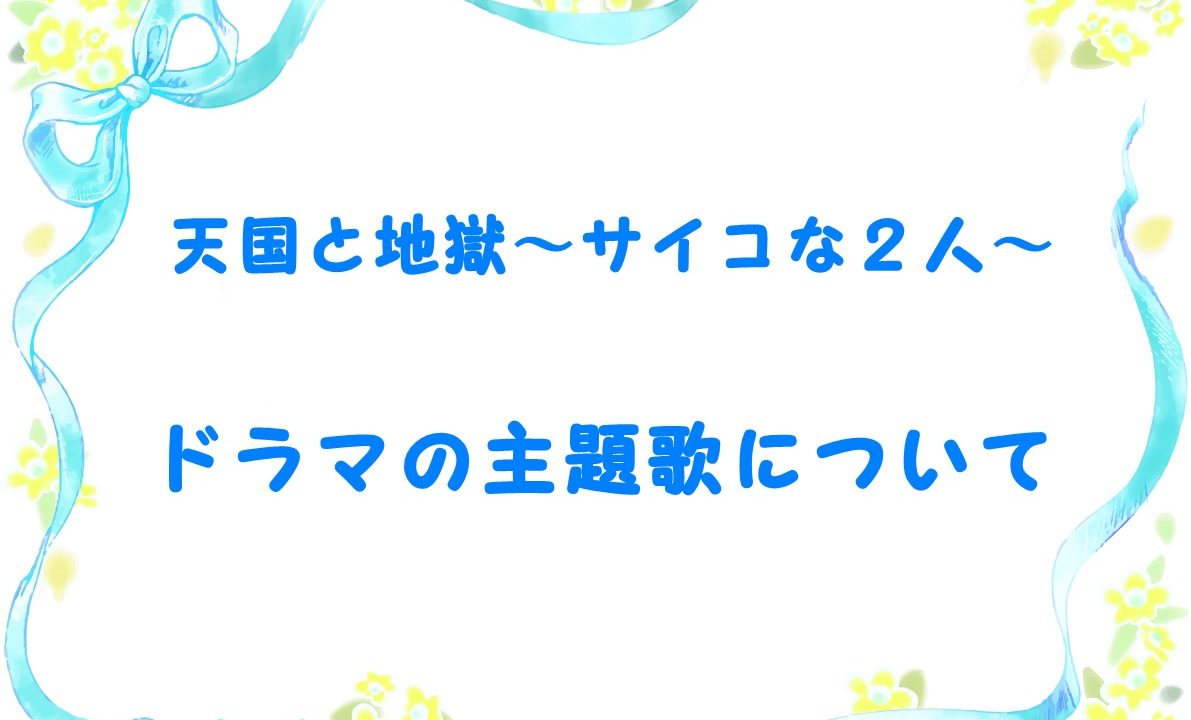 天国と地獄ドラマ主題歌の歌手や音楽は誰 発売日や歌詞の意味もチェック Laddssi