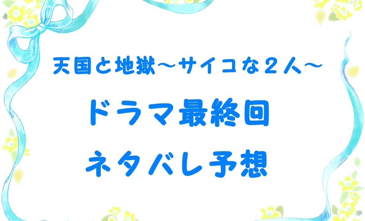 天国と地獄ドラマ最終回ネタバレ結末予想 彩子と陽斗は禁断の恋に落ちる Laddssi