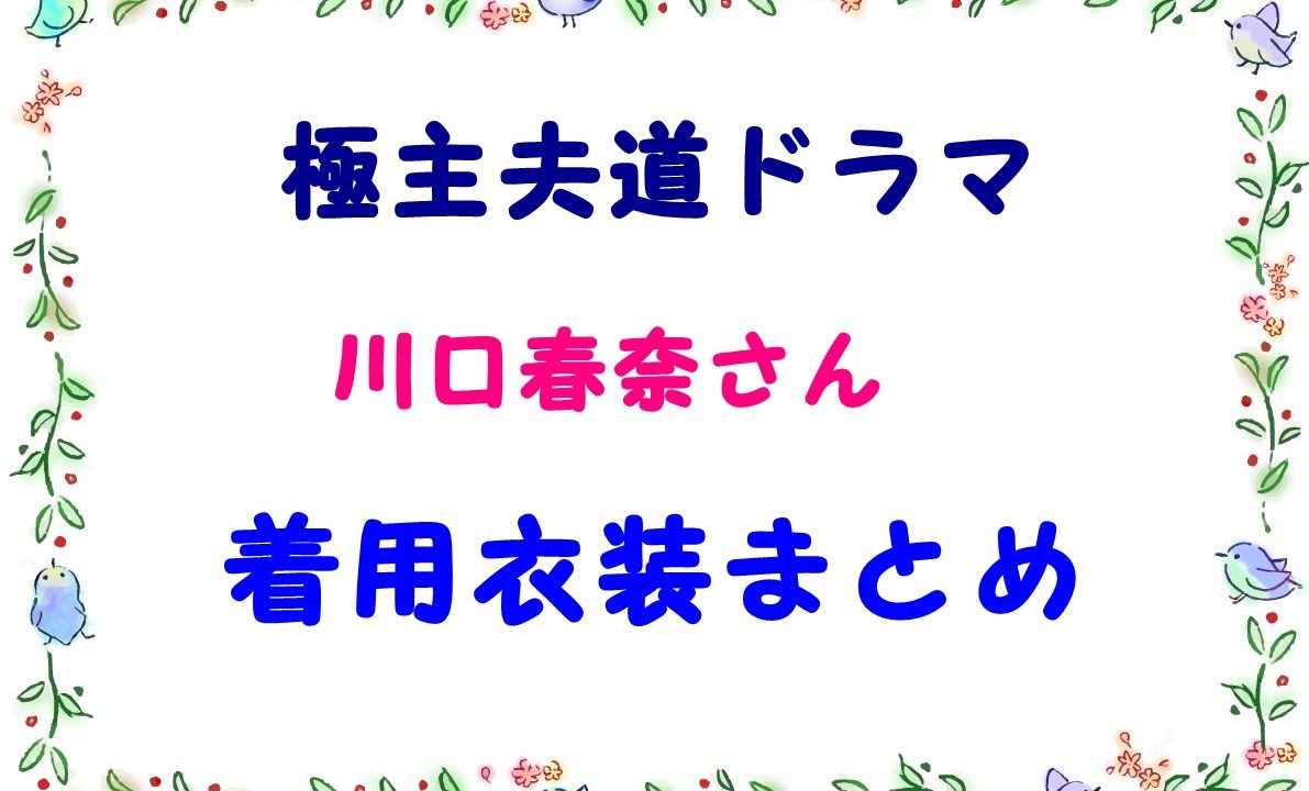 川口春奈ドラマ衣装まとめバッグやシャツの通販ブランドはコレ 極主夫道 Laddssi