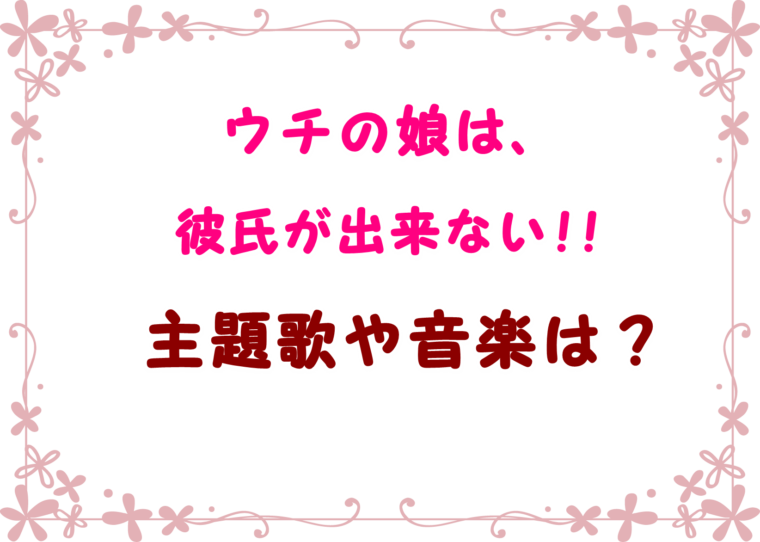 は が に 娘 できない 歌 彼氏 主題