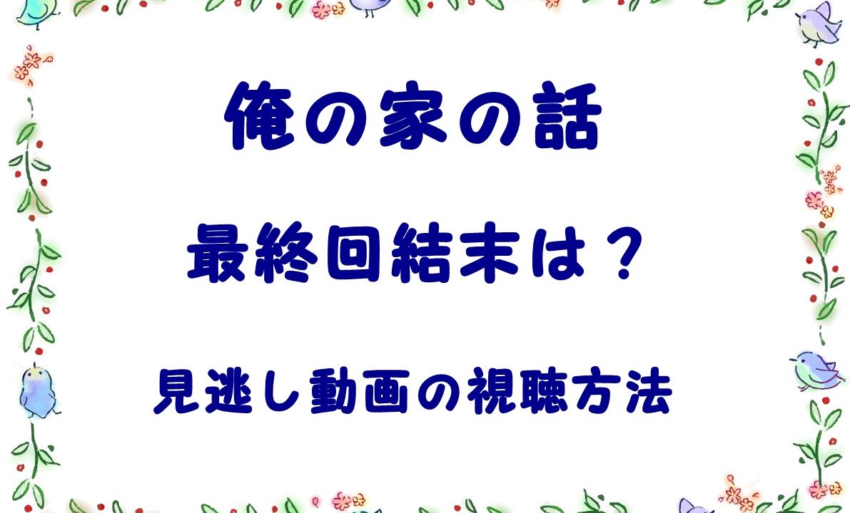 あらすじ 俺 の 話 の 家