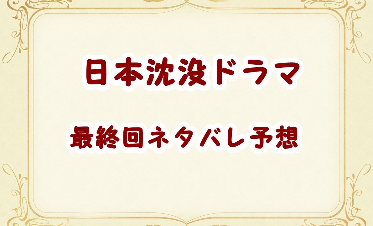 日本沈没tbsドラマ最終回ネタバレ結末予想 原作通りのラストでは終わらない Laddssi