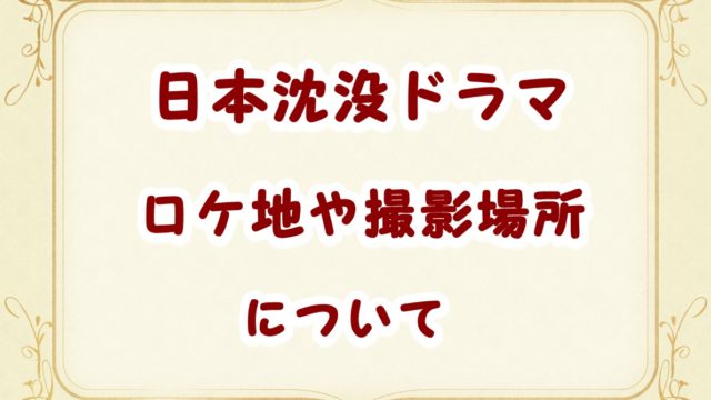 日本沈没tbsドラマ最終回ネタバレ結末予想 原作通りのラストでは終わらない Laddssi