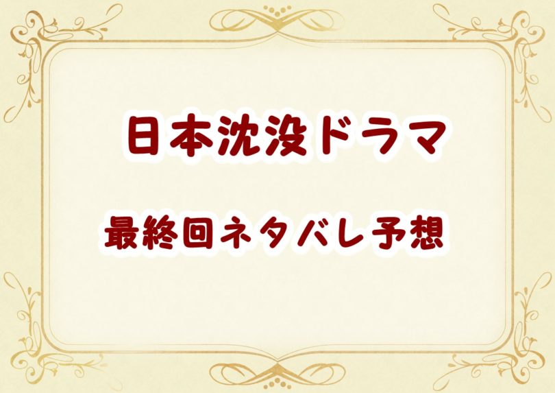 日本沈没tbsドラマ最終回ネタバレ結末予想 原作通りのラストでは終わらない Laddssi