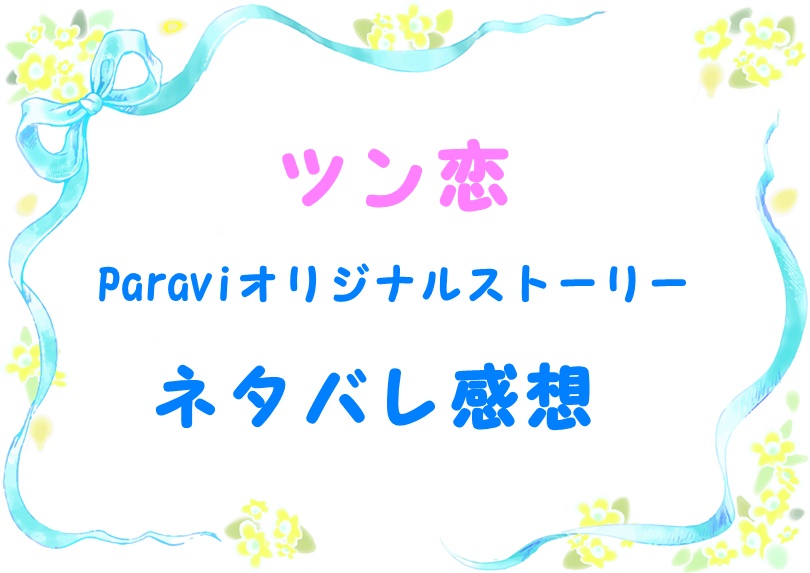 オーマイツンデレ恋は別冊でツン恋パラビ Paravi ネタバレ感想 見逃し Laddssi