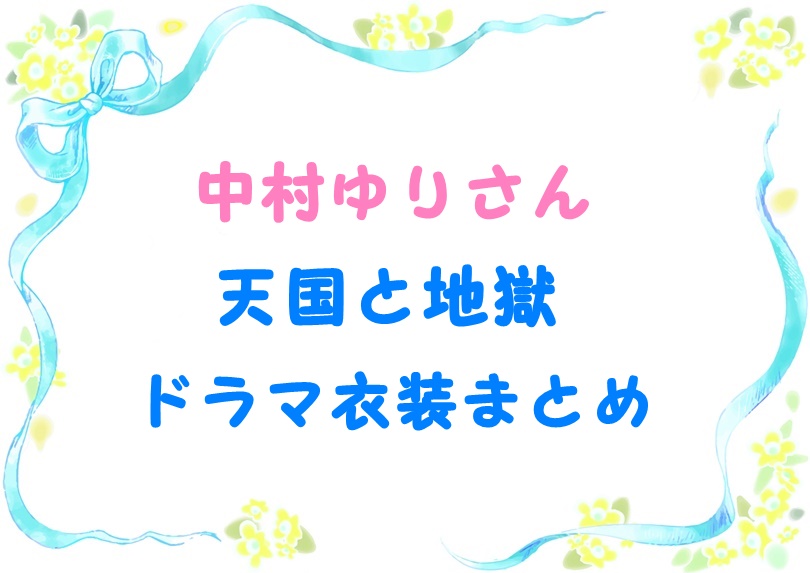 天国と地獄 中村ゆりドラマ衣装まとめコートやバッグの通販ブランド Laddssi