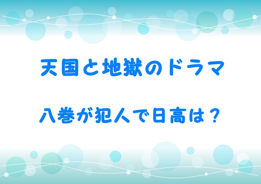 真犯人 地獄 天国 と